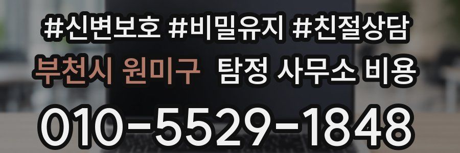 부천시 원미구 탐정 사무소 비용
