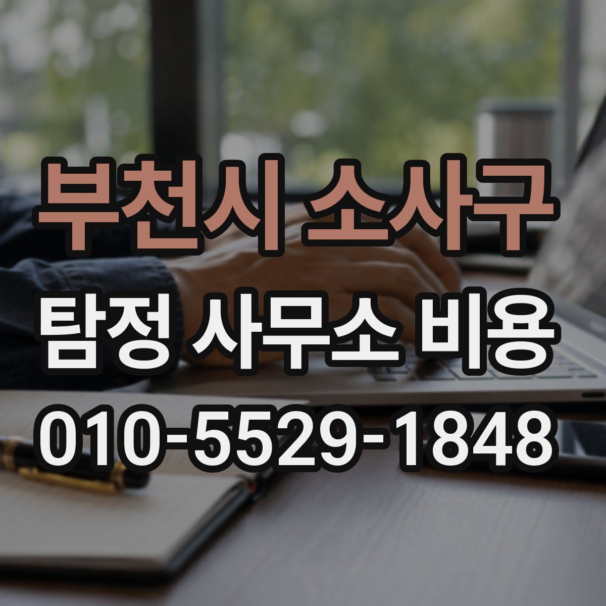 부천시 소사구 탐정 사무소 비용
