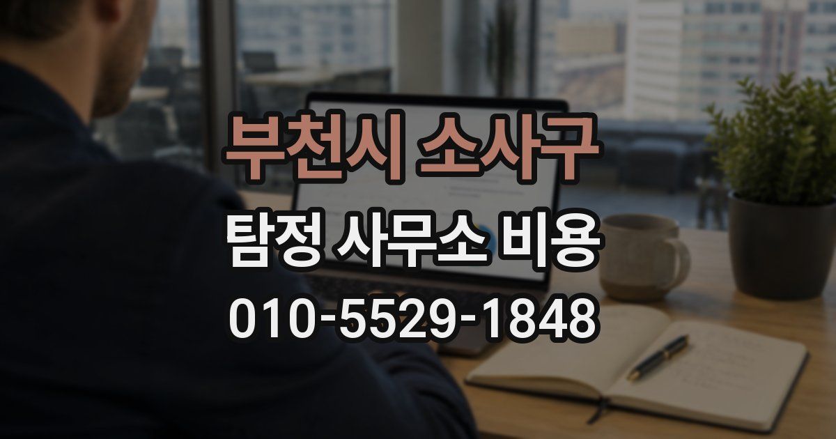 부천시 소사구 탐정 사무소 비용