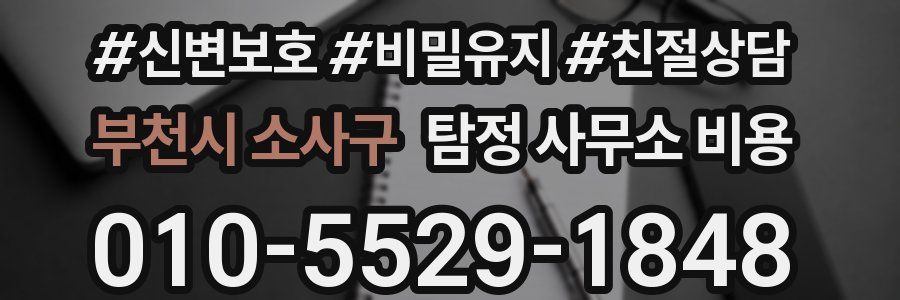 부천시 소사구 탐정 사무소 비용