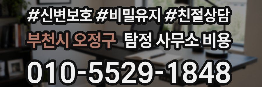 부천시 오정구 탐정 사무소 비용