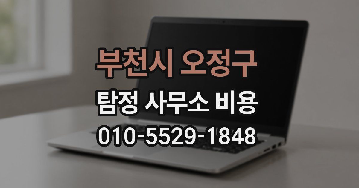 부천시 오정구 탐정 사무소 비용