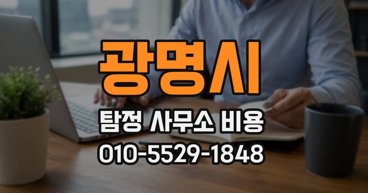 광명시 탐정 사무소 비용