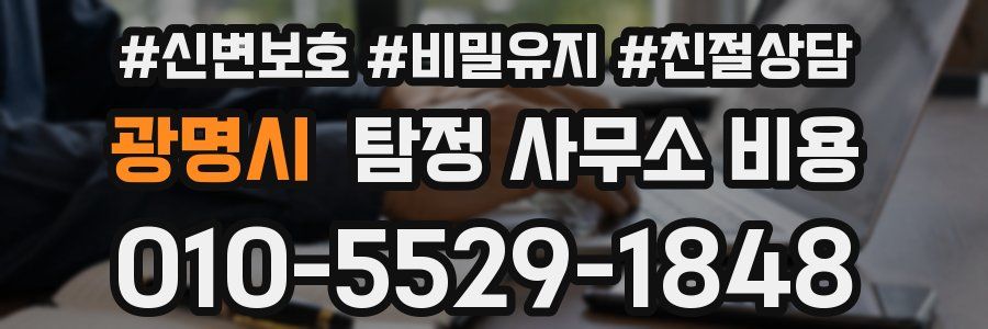 광명시 탐정 사무소 비용