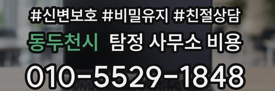 동두천시 탐정 사무소 비용