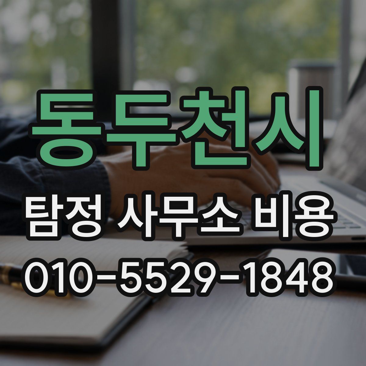 동두천시 탐정 사무소 비용