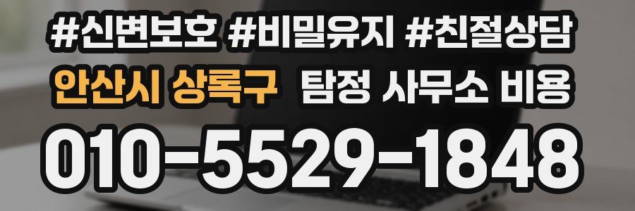 안산시 상록구 탐정 사무소 비용