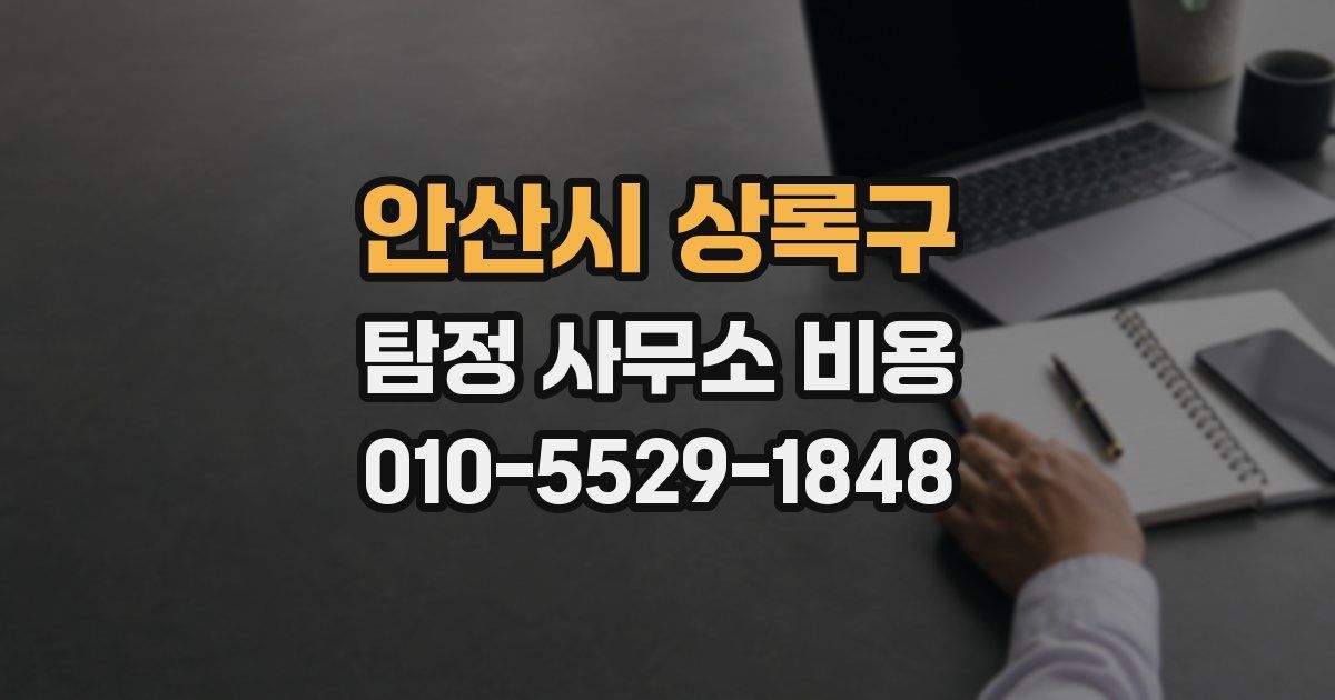 안산시 상록구 탐정 사무소 비용