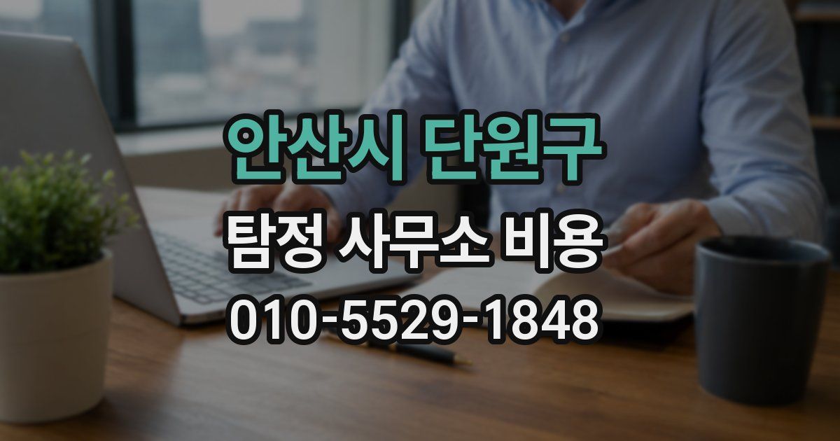 안산시 단원구 탐정 사무소 비용
