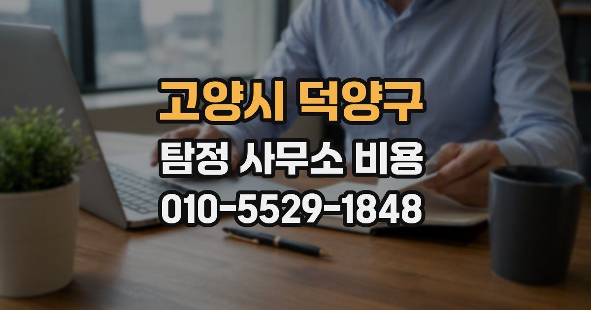 고양시 덕양구 탐정 사무소 비용