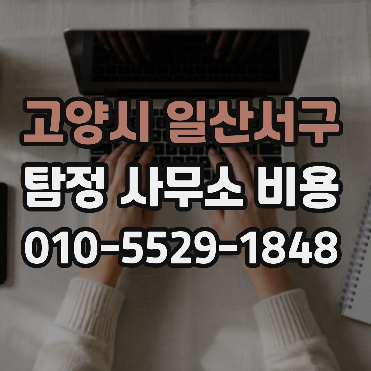 고양시 일산서구 탐정 사무소 비용 상담에서 확인할 답변 정리