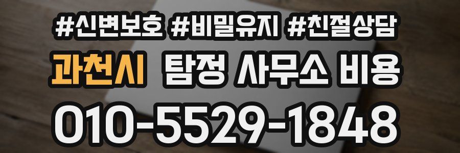과천시 탐정 사무소 비용