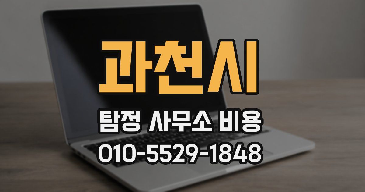 과천시 탐정 사무소 비용