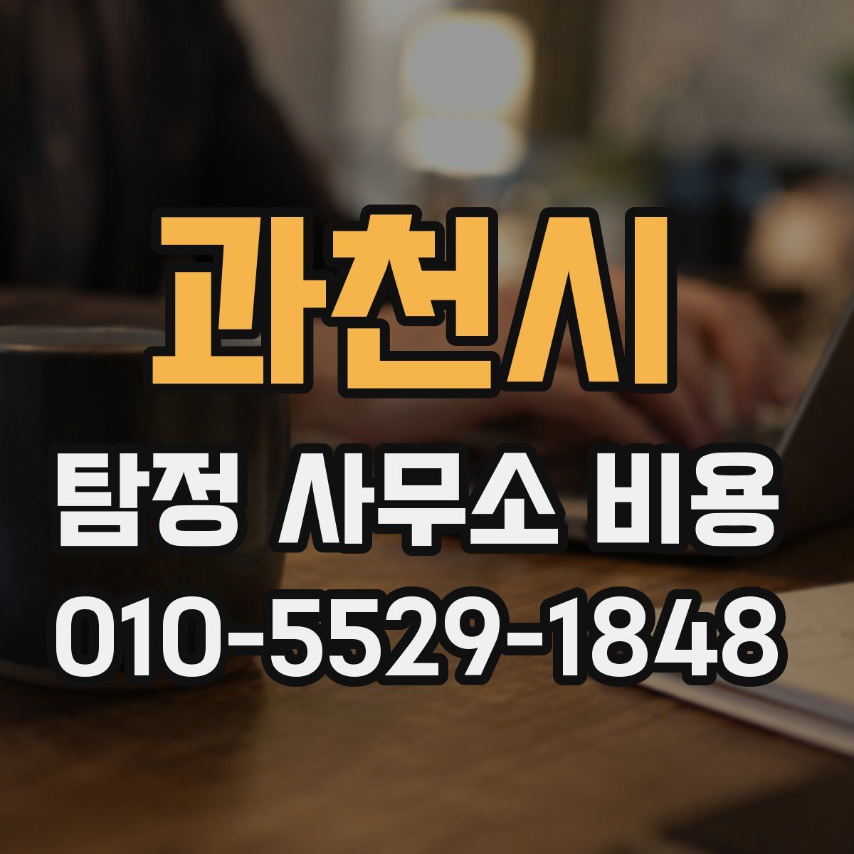과천시 탐정 사무소 비용