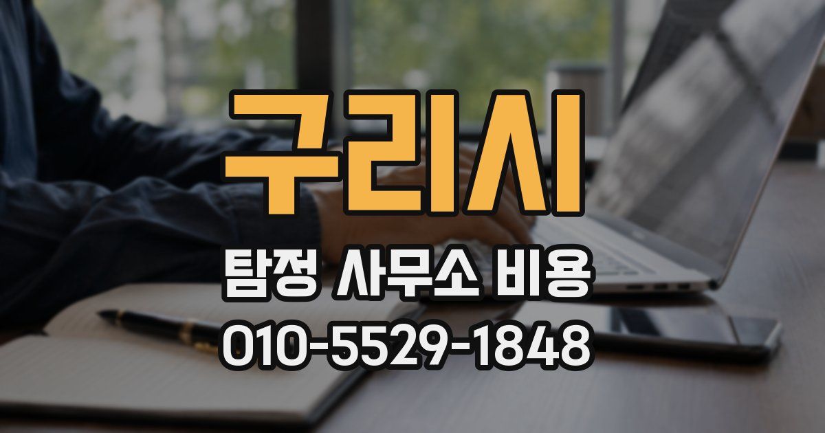 구리시 탐정 사무소 비용