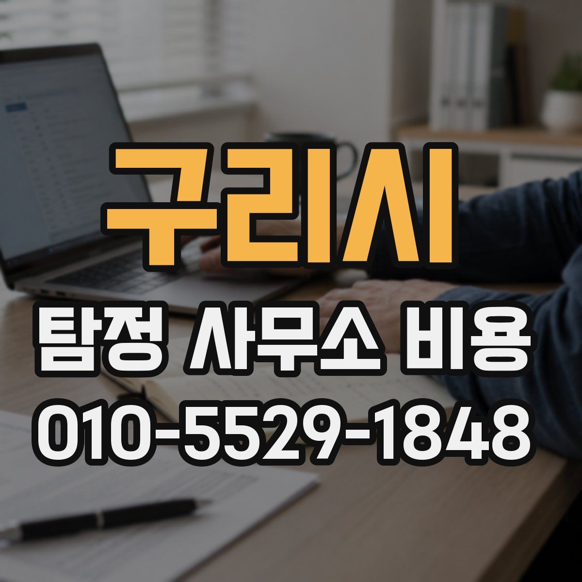 구리시 탐정 사무소 비용