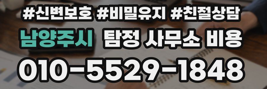 남양주시 탐정 사무소 비용