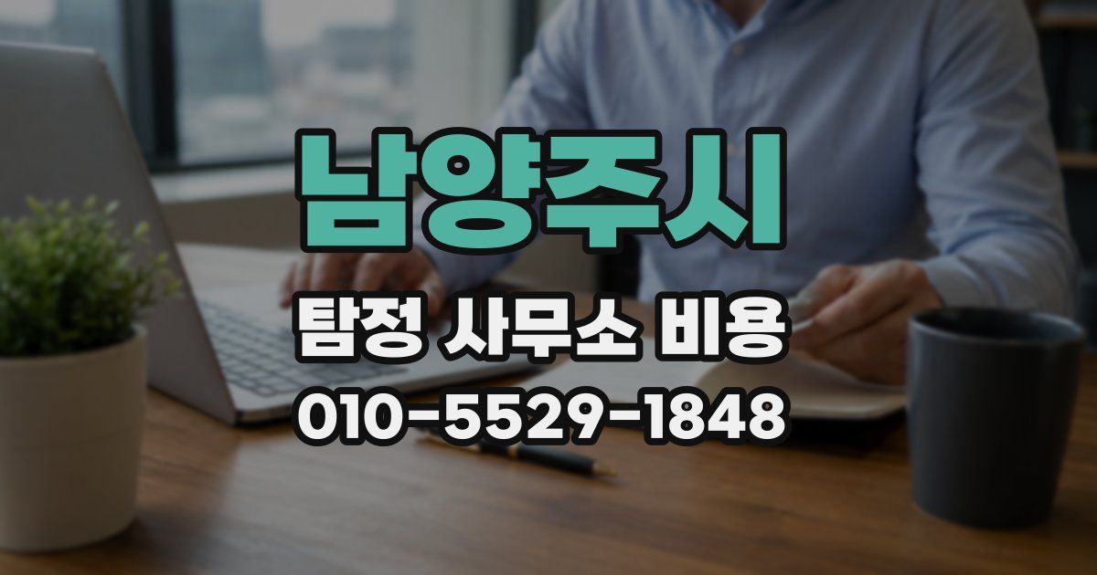 남양주시 탐정 사무소 비용