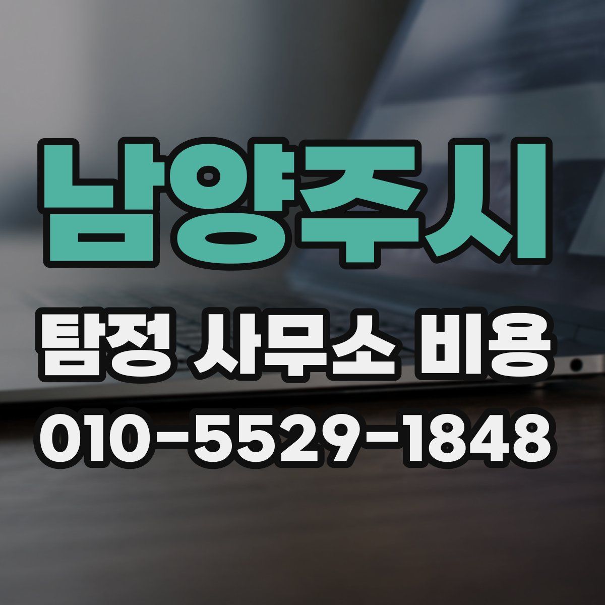 남양주시 탐정 사무소 비용