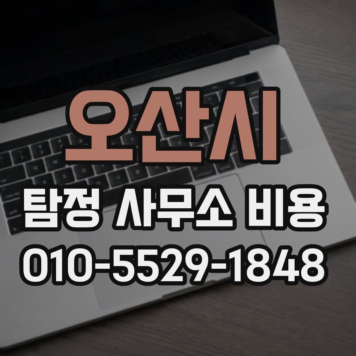 오산시 탐정 사무소 비용
