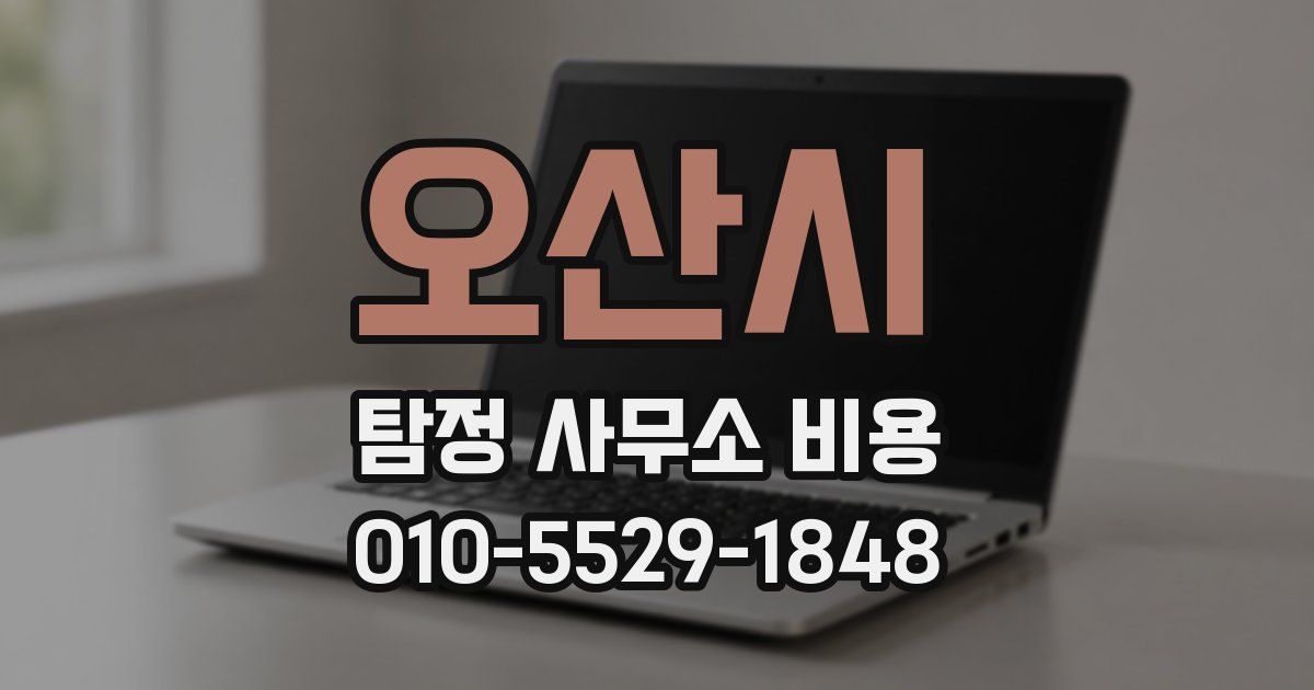 오산시 탐정 사무소 비용