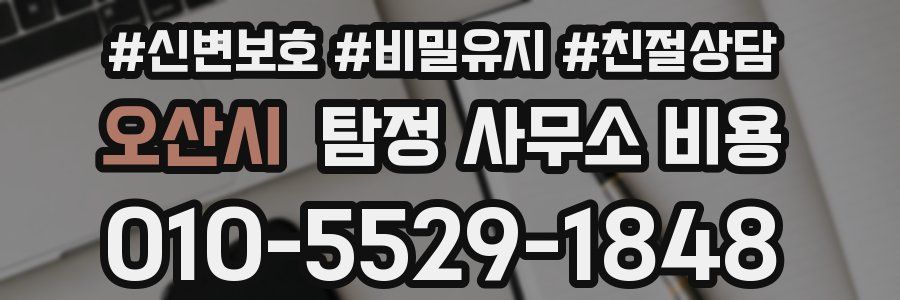 오산시 탐정 사무소 비용