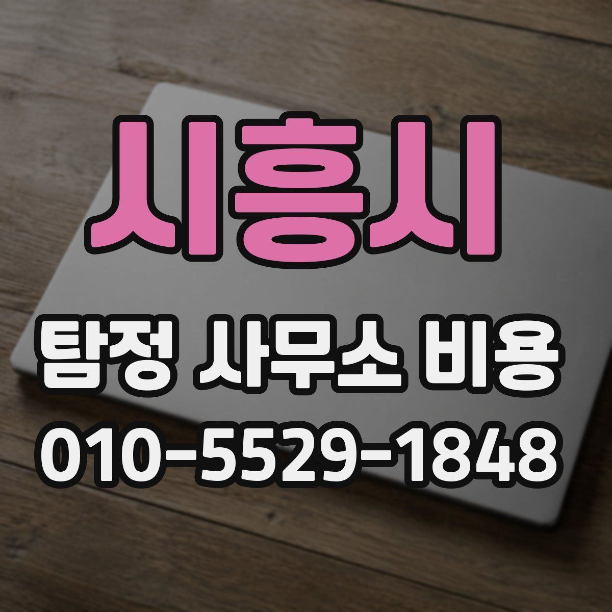 시흥시 탐정 사무소 비용