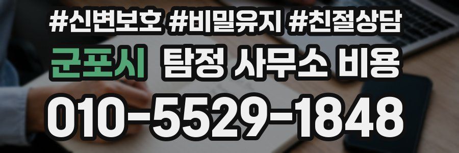 군포시 탐정 사무소 비용