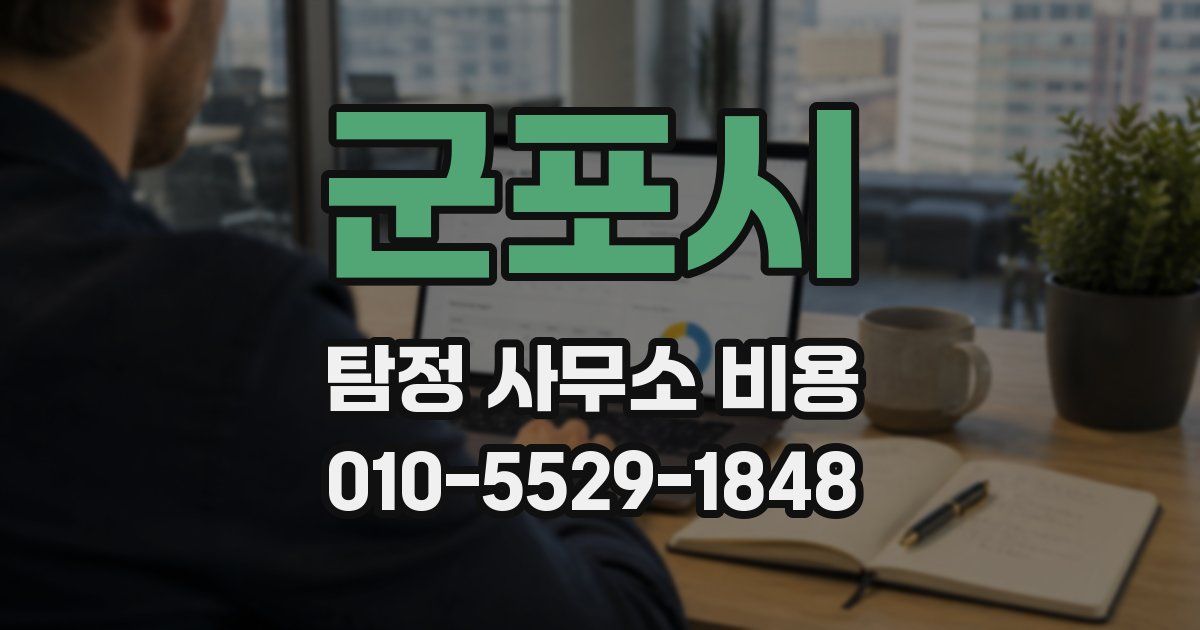 군포시 탐정 사무소 비용