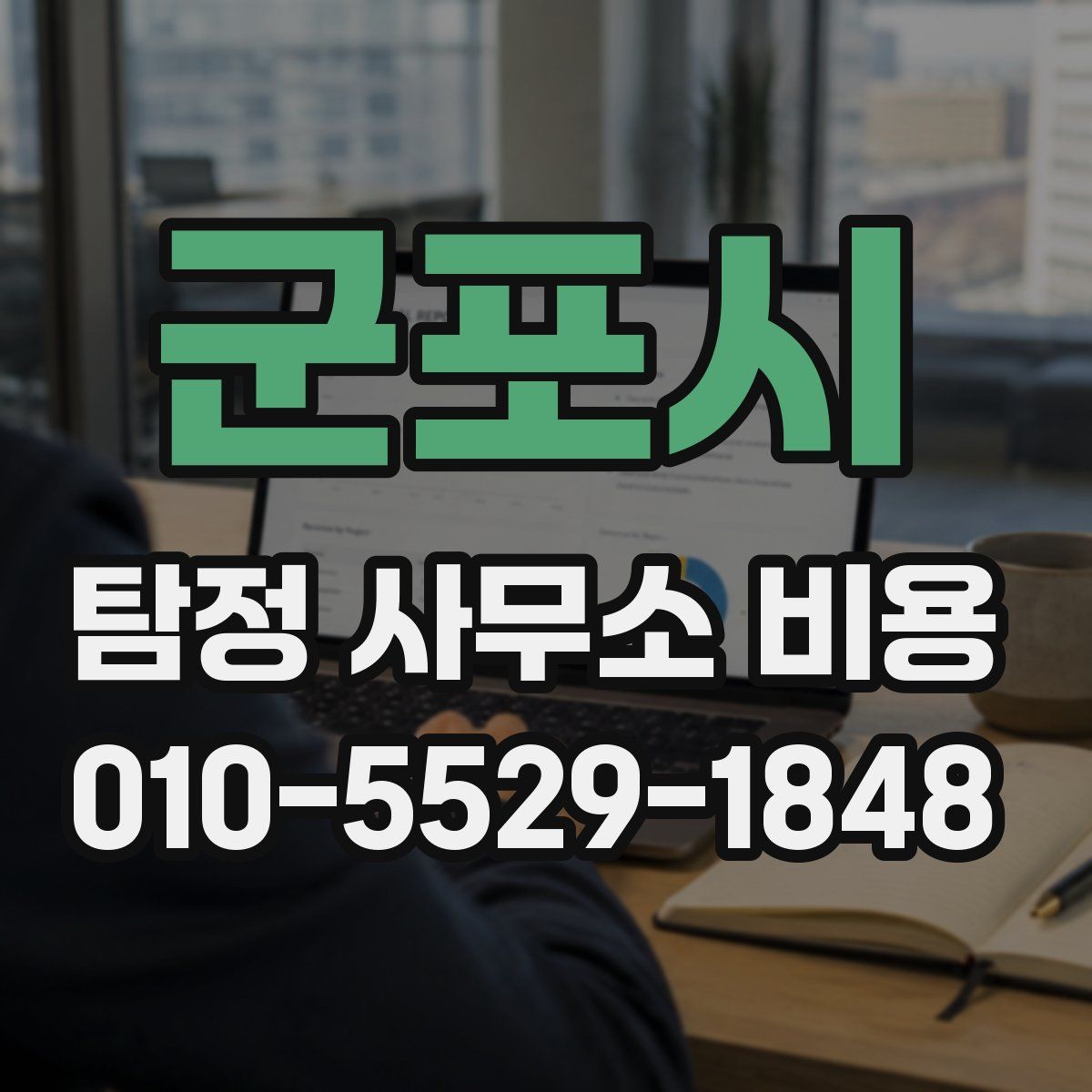 군포시 탐정 사무소 비용
