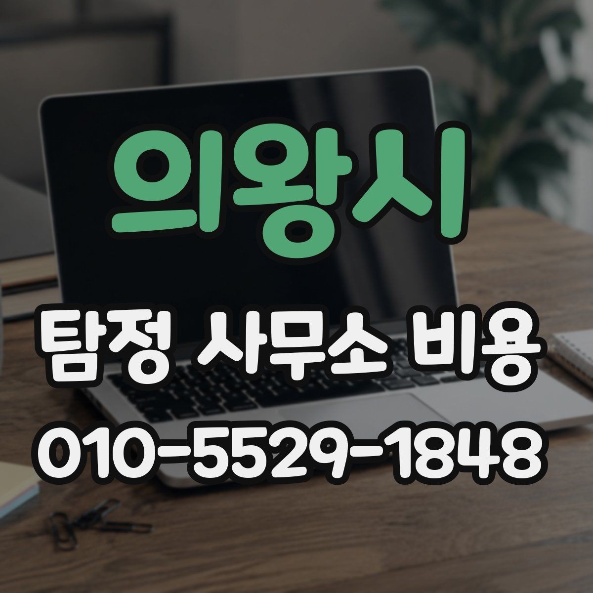 의왕시 탐정 사무소 비용 비교 시 기준이 되는 항목