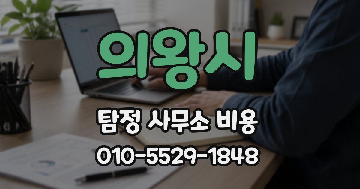 의왕시 탐정 사무소 비용