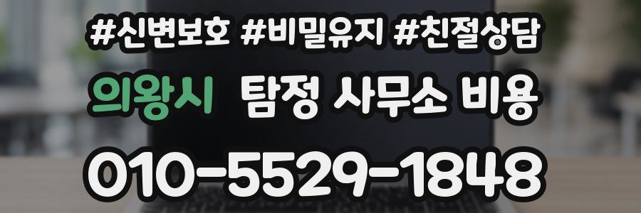 의왕시 탐정 사무소 비용