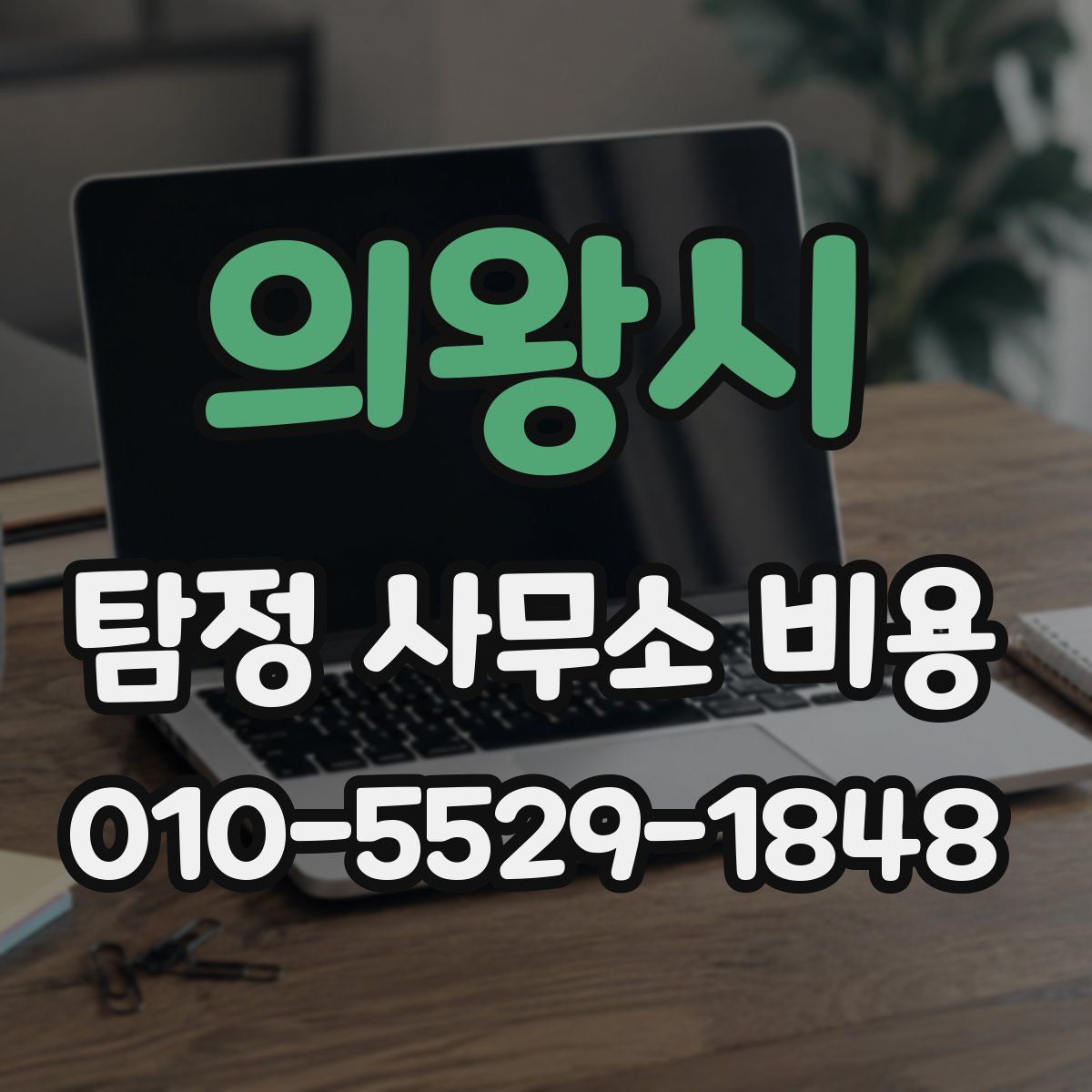 의왕시 탐정 사무소 비용