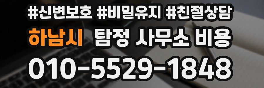 하남시 탐정 사무소 비용