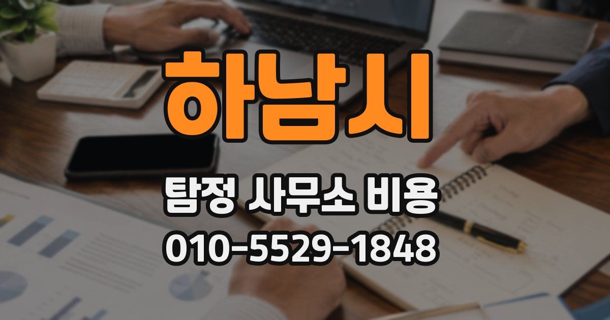 하남시 탐정 사무소 비용