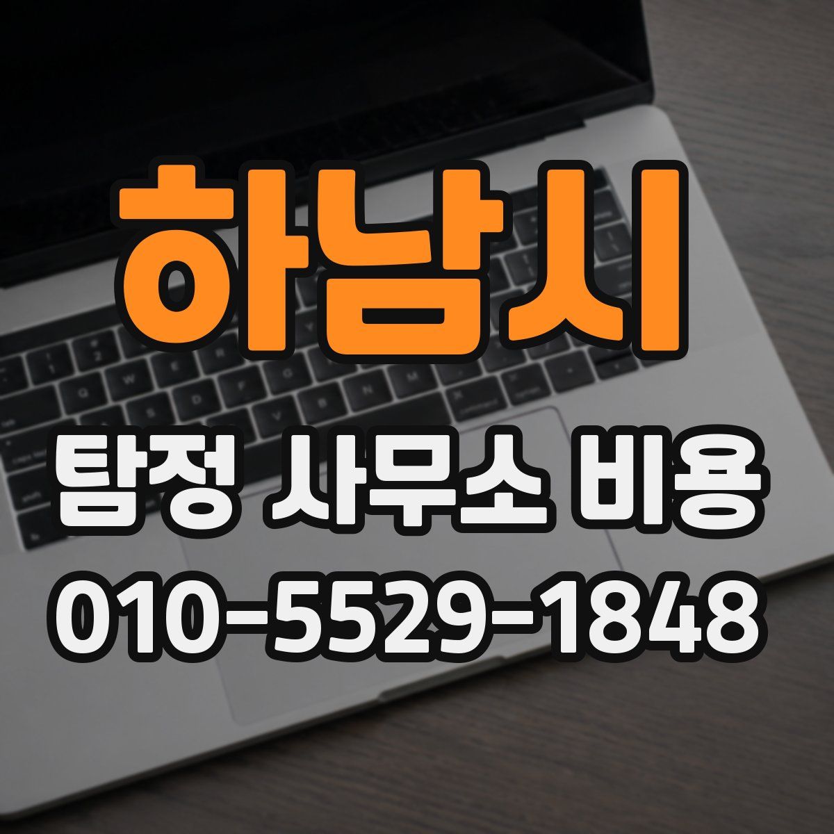하남시 탐정 사무소 비용