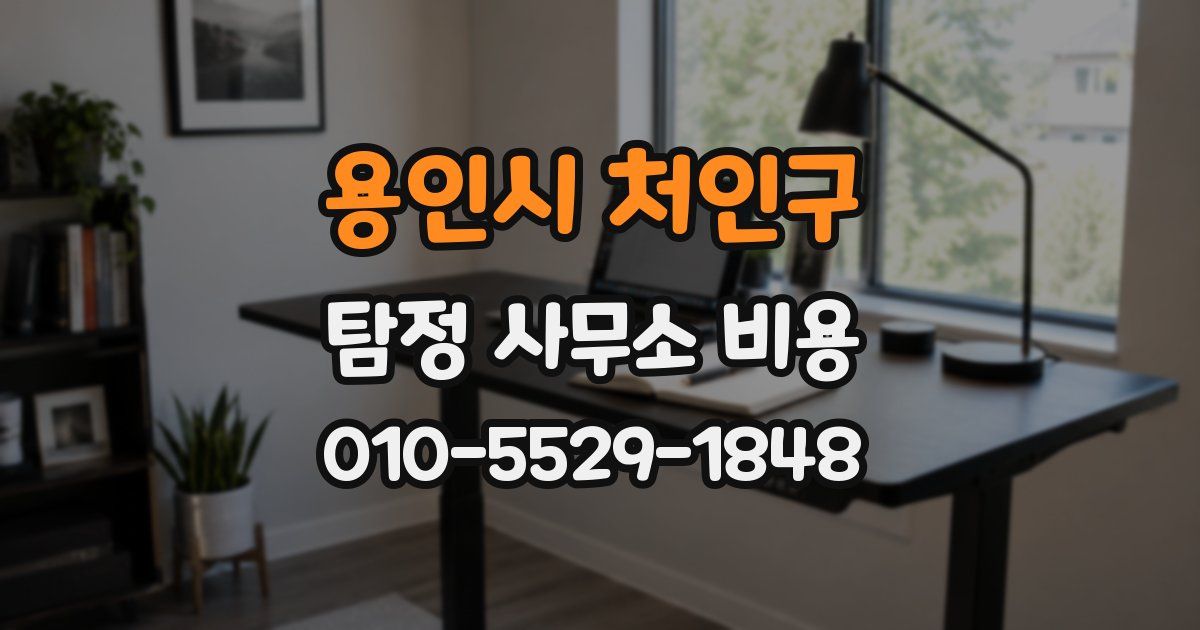 용인시 처인구 탐정 사무소 비용