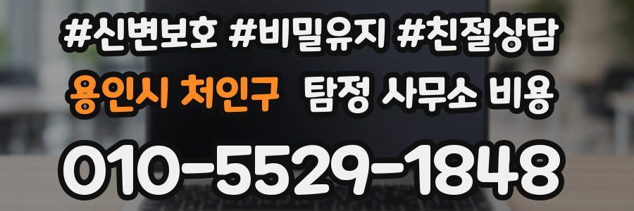 용인시 처인구 탐정 사무소 비용