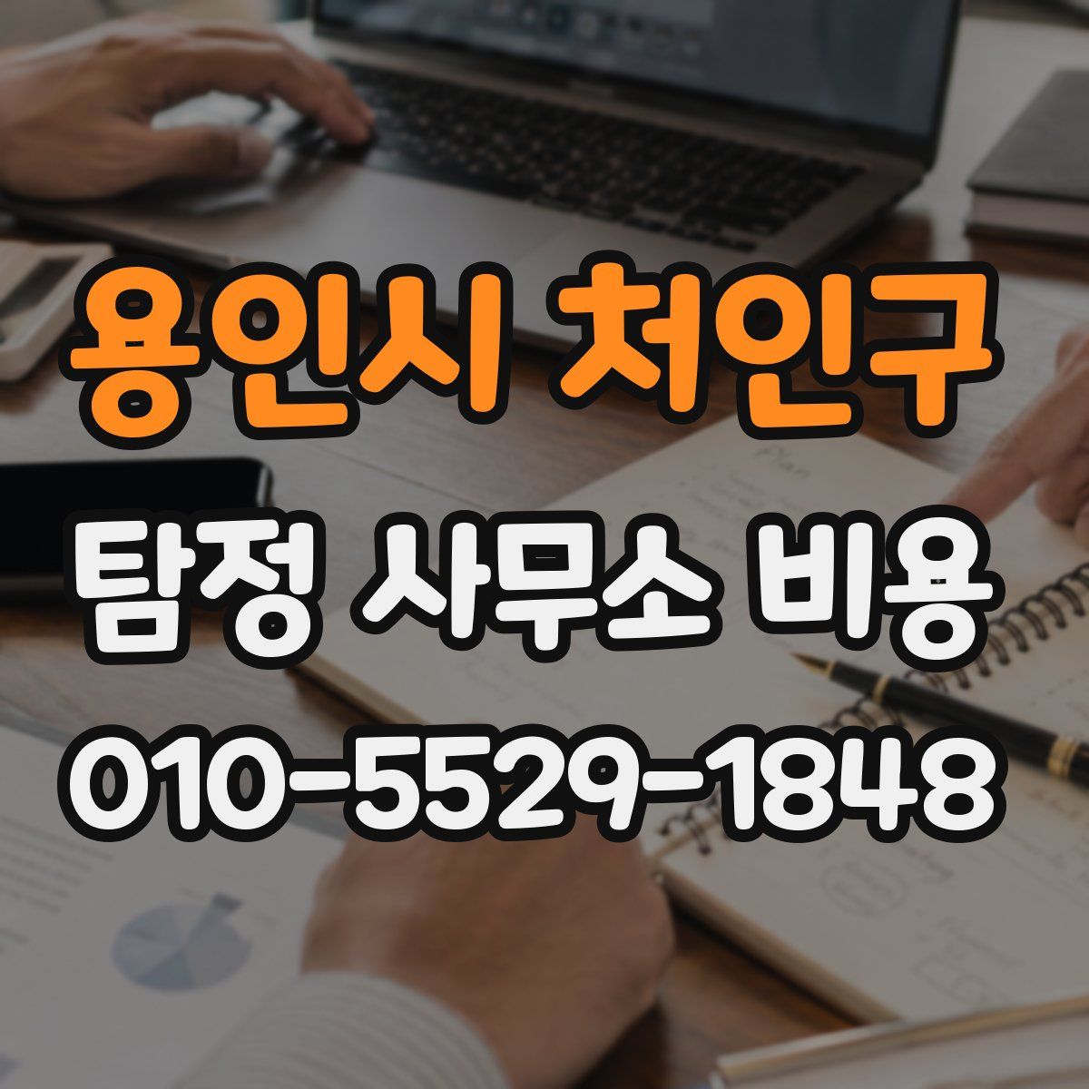 용인시 처인구 탐정 사무소 비용