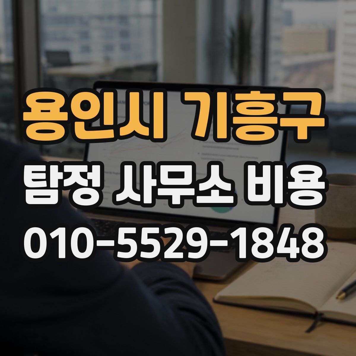 용인시 기흥구 탐정 사무소 비용