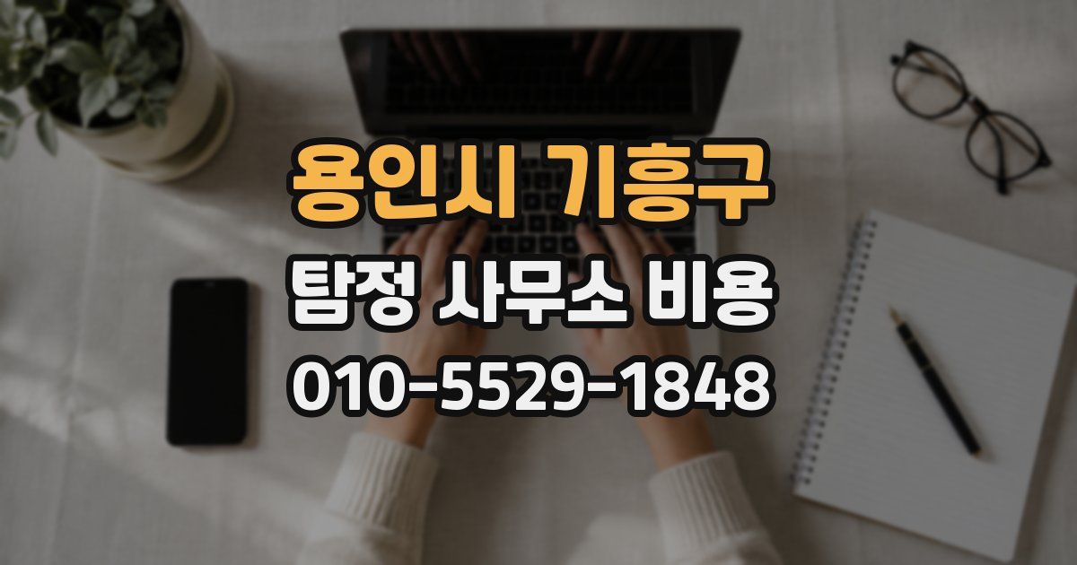 용인시 기흥구 탐정 사무소 비용