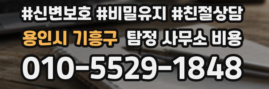 용인시 기흥구 탐정 사무소 비용