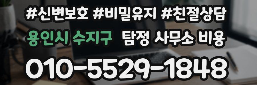 용인시 수지구 탐정 사무소 비용
