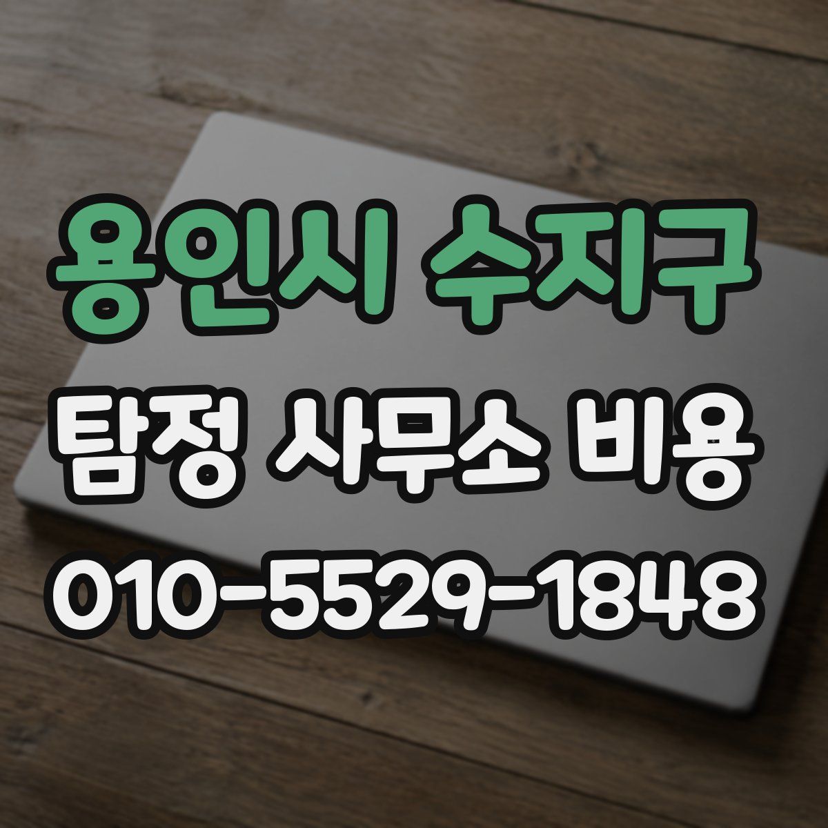 용인시 수지구 탐정 사무소 비용