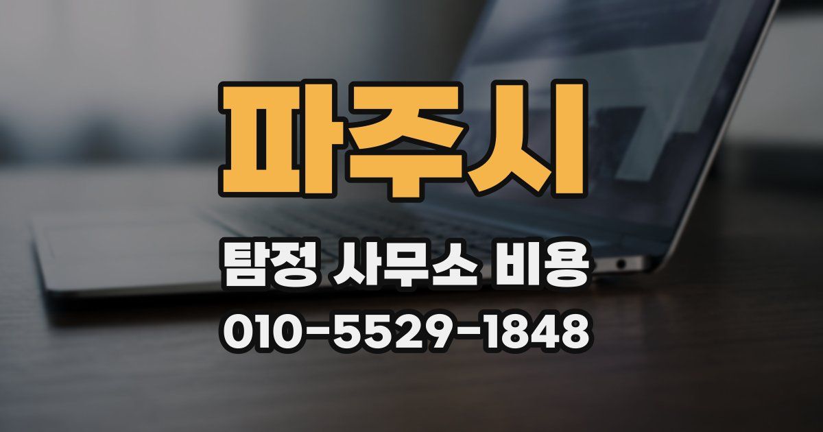 파주시 탐정 사무소 비용