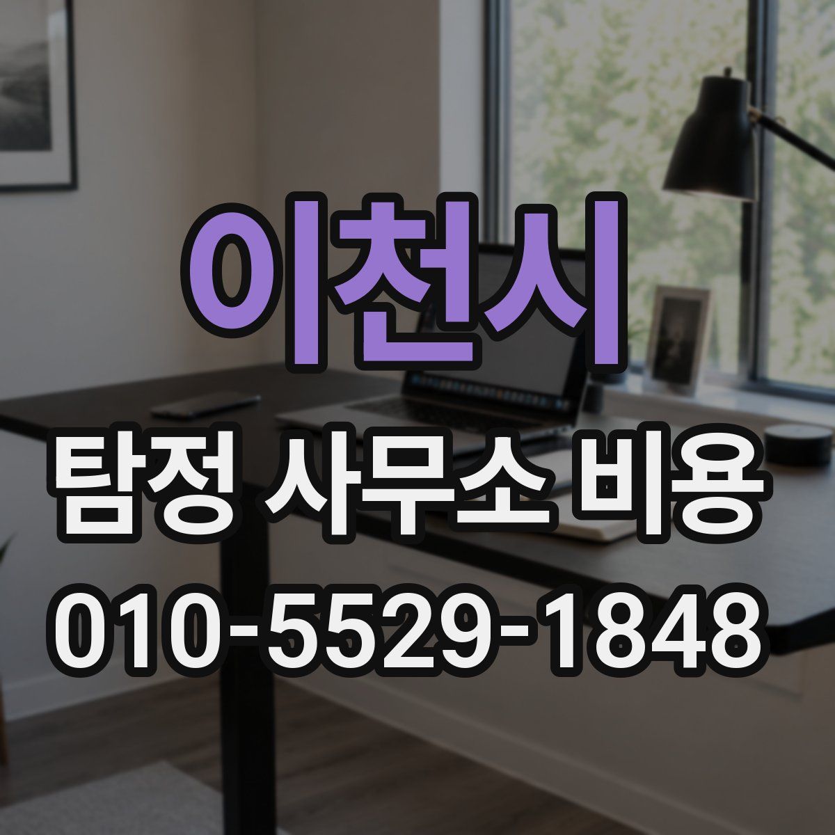 이천시 탐정 사무소 비용