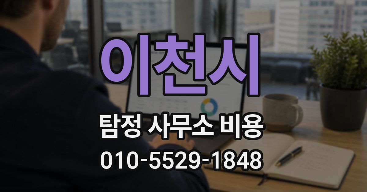 이천시 탐정 사무소 비용