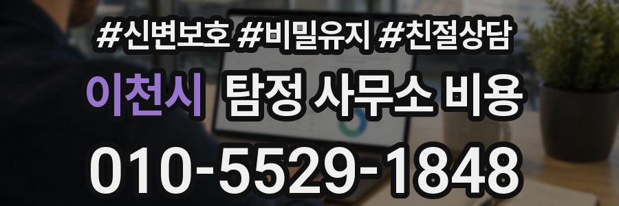 이천시 탐정 사무소 비용