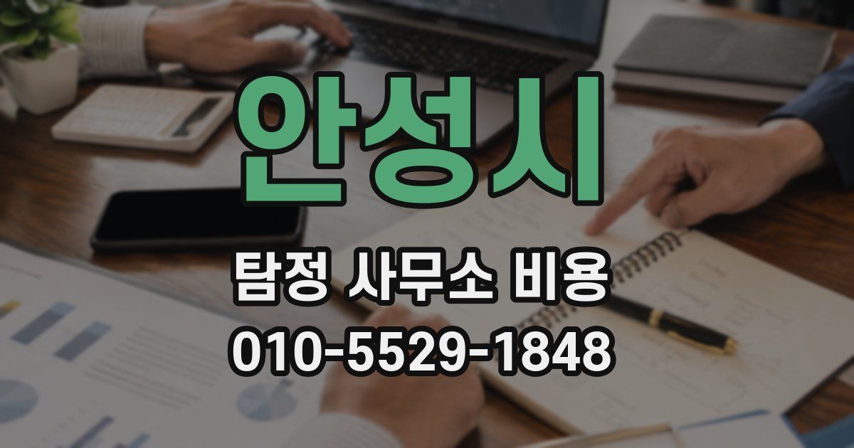 안성시 탐정 사무소 비용